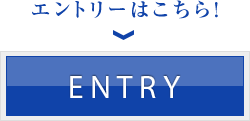 エントリーはこちら！